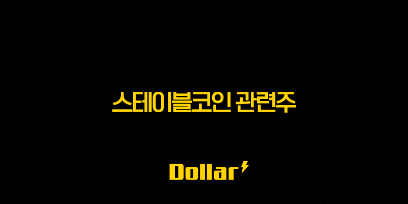 스테이블코인 관련주(+ 2025년 시장 성장에 주목해야 할 기업은?) 13 image 685