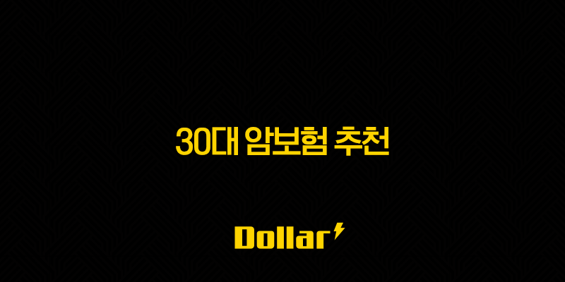 30대 암보험 추천 후회 없는 선택을 위한 필수 가이드 13 image 694