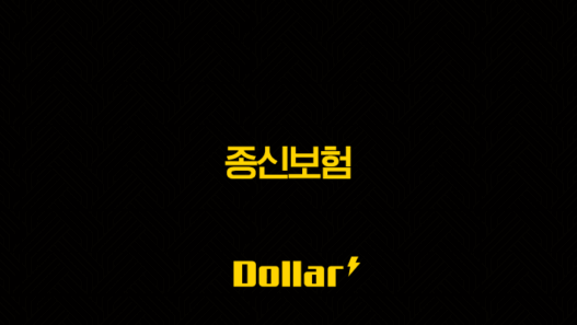 종신보험(+ 완벽 분석 필요성과 똑똑한 활용법 알아보기) 45