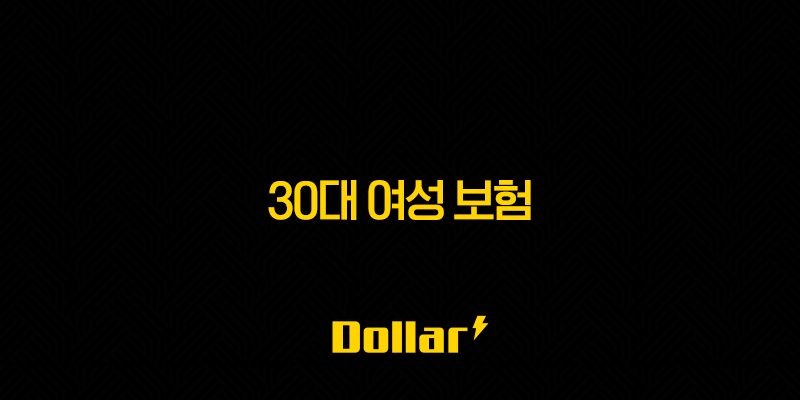 30대 여성 보험 현명하게 준비하는 방법 총정리 13 image 697