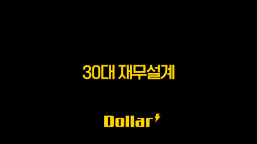 30대 재무설계(+ 빠를수록 인생이 편안해지는 구체적인 방법) 33