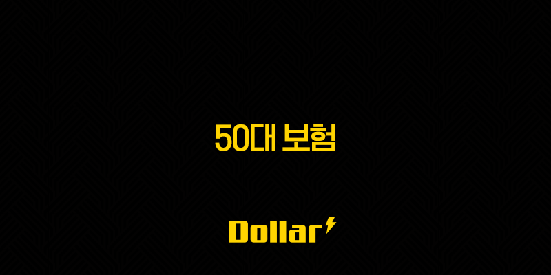 50대 보험(+ 은퇴 후 삶의 질을 결정하는 마지막 골든타임) 13 image 701