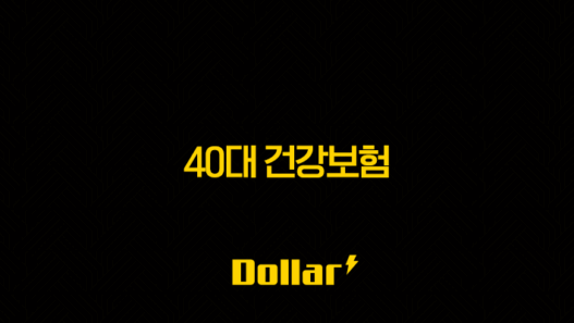 40대 건강보험 3대질병 보장 제대로 준비하는 법 57