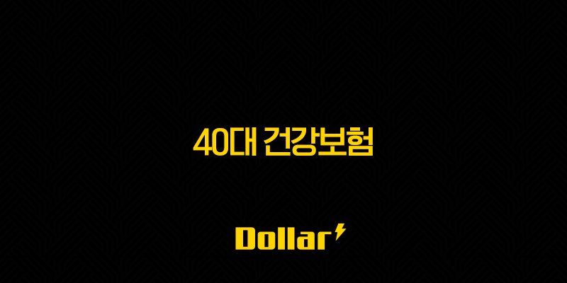40대 건강보험 3대질병 보장 제대로 준비하는 법 13 image 702