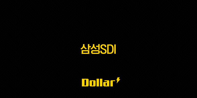 삼성SDI 주가 전망, 전고체 배터리와 ESS 성장 기대감 속 목표주가 하향 13 image 725