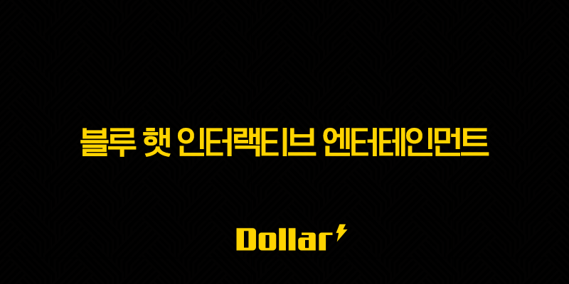블루 햇 인터랙티브 엔터테인먼트 테크놀로지 주가 전망, 혁신과 변화 속 투자 관점 13 image 779