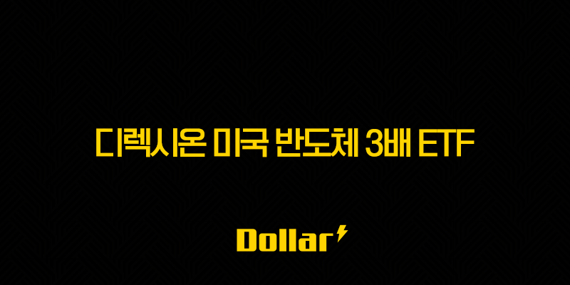 디렉시온 미국 반도체 3배 ETF 주가 전망과 심층 분석 13 image 780