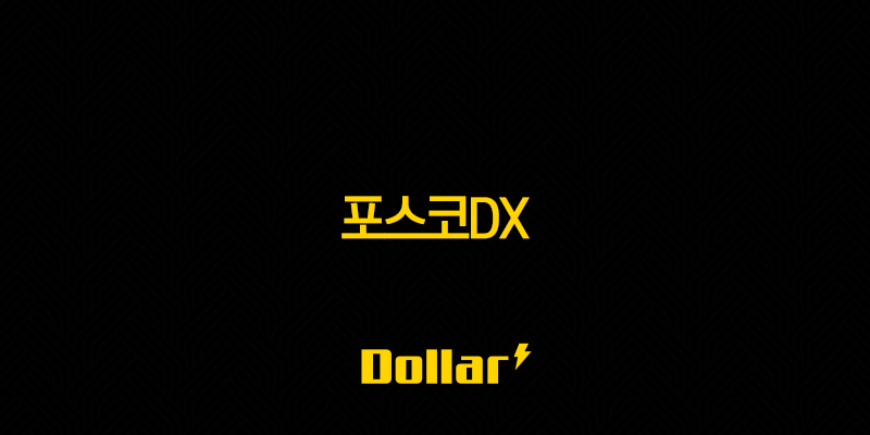 포스코DX 주가 전망 깊이 있는 분석과 성장 동력 탐색 13 image 783