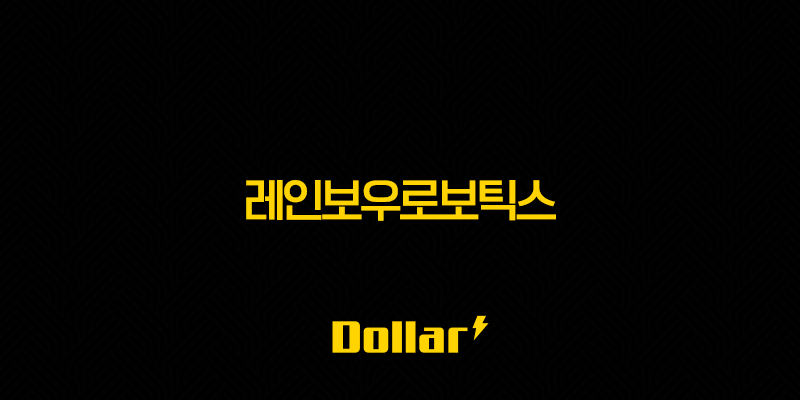 레인보우로보틱스(+ 주가 전망 로봇 산업 미래 성장 가속화 분석) 13 image 785