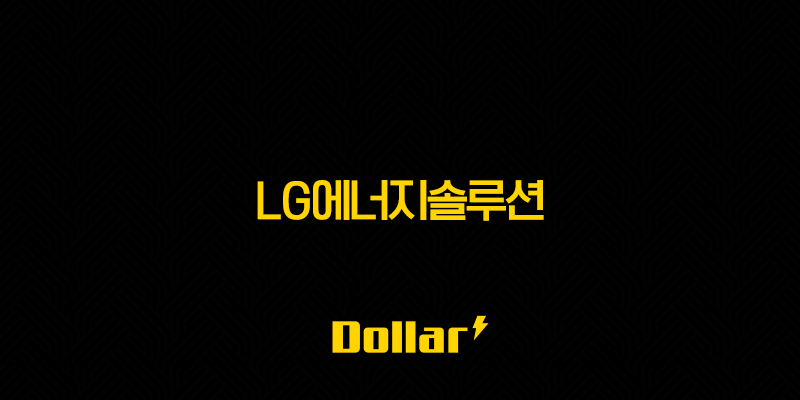 LG에너지솔루션 주가 전망(+ 불확실한 시장 속 성장 가능성과 주요 이슈!) 13 image 788