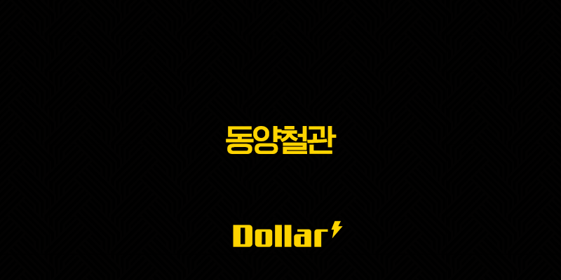 동양철관 주가 전망 및 핵심 사업 분석 13 image 793