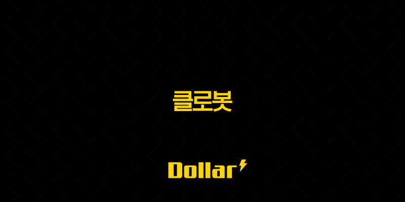 클로봇(+ 주가 전망 로봇 산업 성장의 핵심 기술력과 투자 전략 분석) 13 image 795