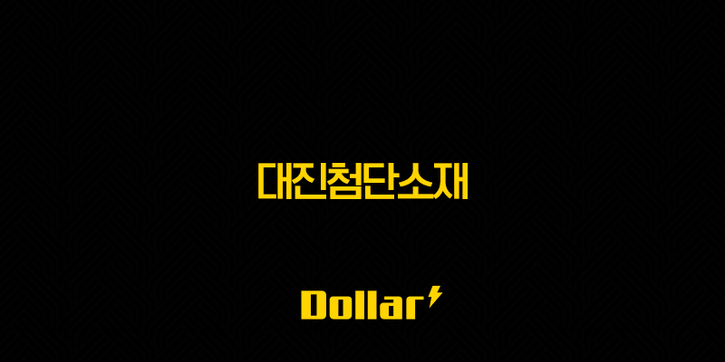 대진첨단소재(+ 주가 전망 심층 분석 핵심 경쟁력과 투자 기회) 13 image 796