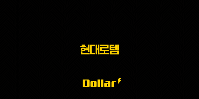 현대로템(+ 주가 전망, K-방산과 철도 사업으로 견인할 미래 가치 분석) 13 image 798