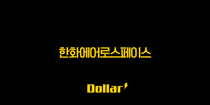 한화에어로스페이스 주가 전망 분석 K방산 우주항공 산업 투자 가이드 13 image 801