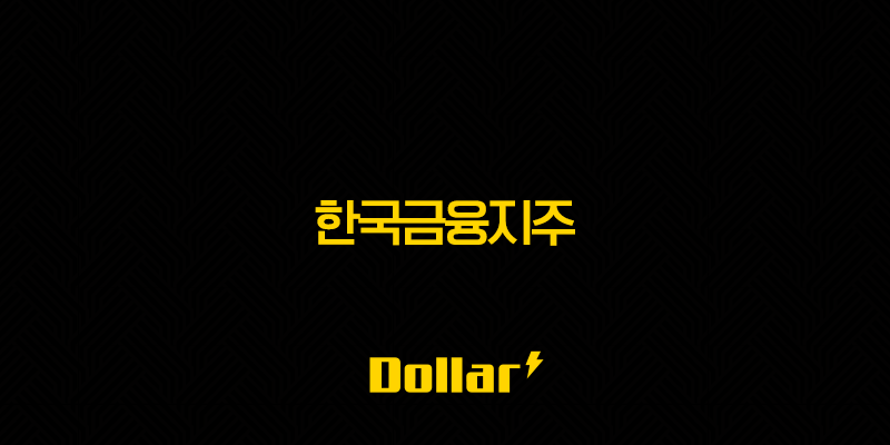 한국금융지주(+ 주가 전망 안정적인 실적) 13 image 804