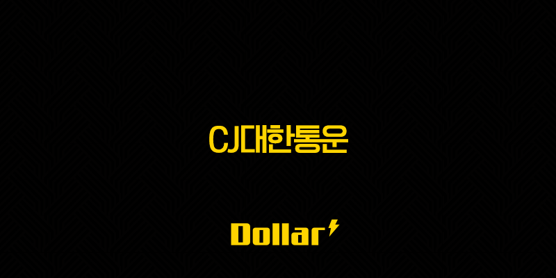 CJ대한통운(+ 주가 전망 미래 성장 동력과 투자 포인트 분석) 13 image 810