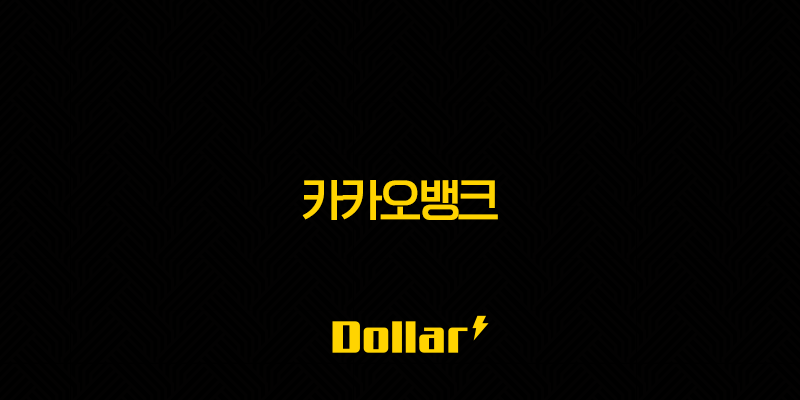 카카오뱅크(+ 주가 전망 현재와 미래를 심층 분석) 13 image 814