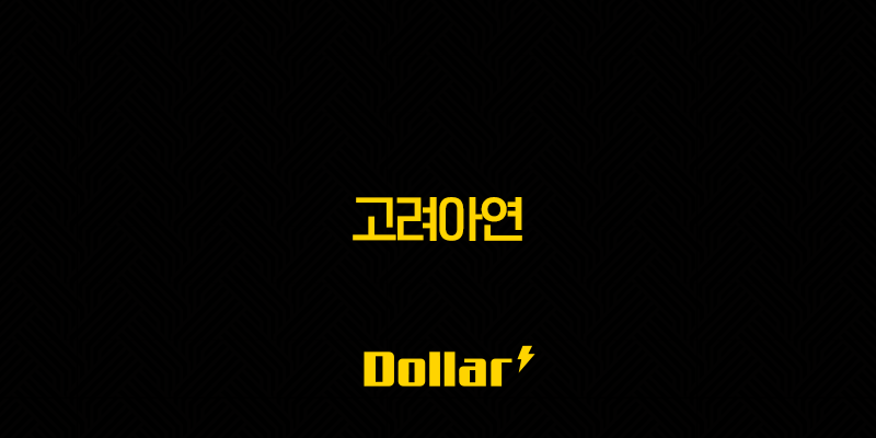 고려아연 주가 전망 핵심 분석과 투자 전략 13 image 815