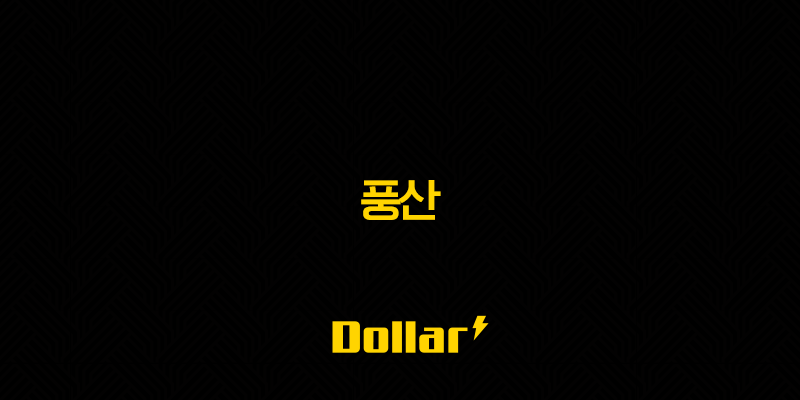풍산 주가 전망 및 구리, 방산 시장 분석 13 image 819