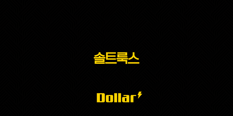 솔트룩스 주가 전망 AI 빅데이터 시장의 성장과 미래 가치 13 image 820