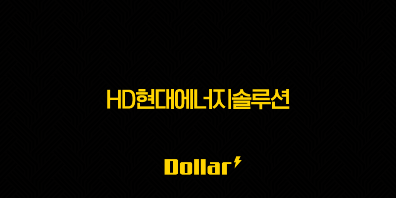 HD현대에너지솔루션 주가 전망 및 태양광 산업의 미래 13 image 823