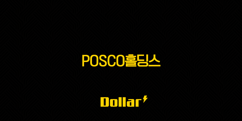 POSCO홀딩스 주가 전망 및 투자 전략 13 image 825