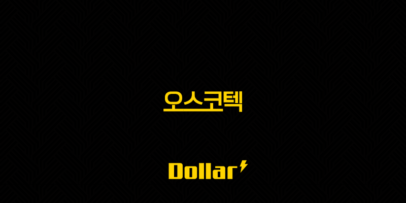 오스코텍 주가 전망 및 주요 투자 요소 분석 13 image 830