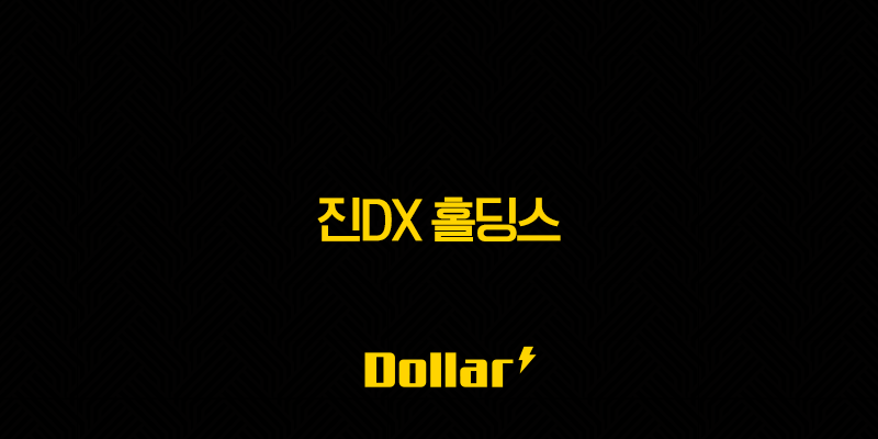 진DX 홀딩스 주가 전망 투자 전략 및 기업 분석 13 image 831
