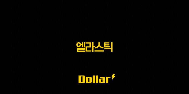 엘라스틱 주가 전망 및 기업 분석 13 image 833
