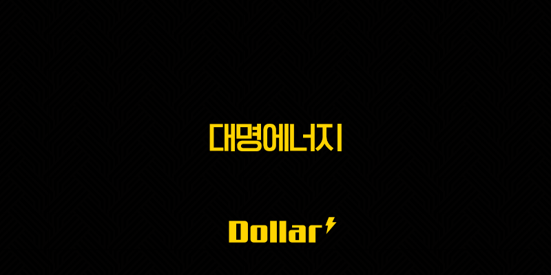 대명에너지(+ 주가 전망과 신재생에너지 시장의 기회) 13 image 836