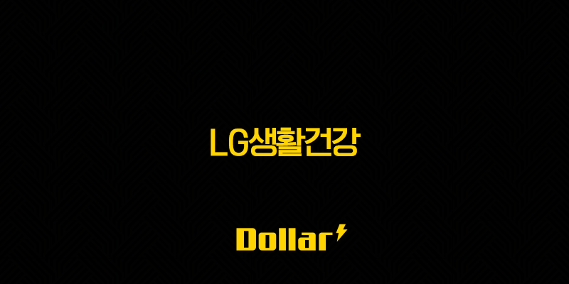 LG생활건강(+ 주가 전망, 사업 포트폴리오 다각화와 글로벌 시장 확대를 통한 재도약 가능성 모색) 13 image 837