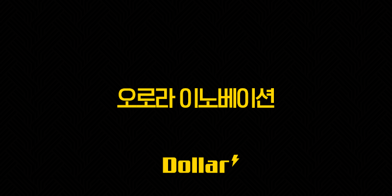 오로라 이노베이션(+ 주가 전망과 자율주행 트럭 시장의 미래) 13 image 839