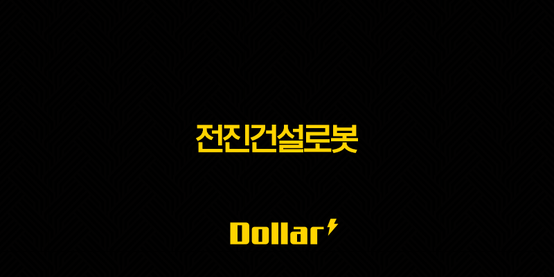 전진건설로봇(+주가 전망과 건설 로봇 시장의 미래) 13 image 841