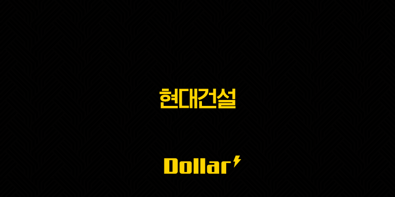 현대건설(+ 주가 전망 심층 분석 및 투자 전략) 13 image 842