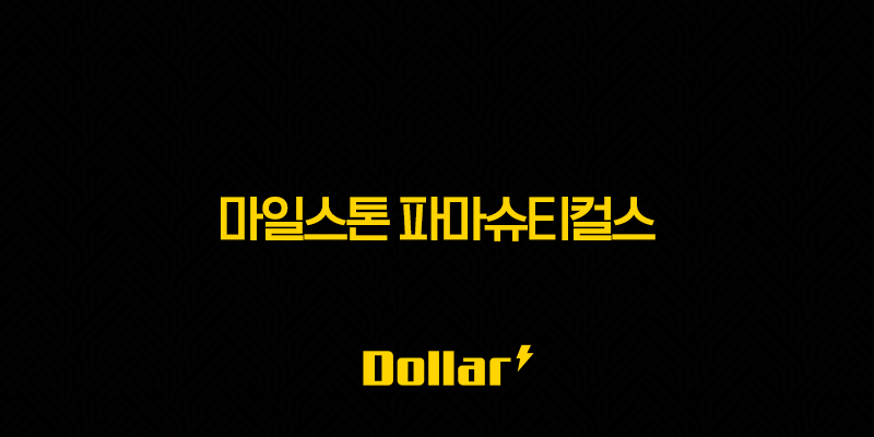마일스톤 파마슈티컬스(+ 주가 전망 및 심층 분석) 13 image 845