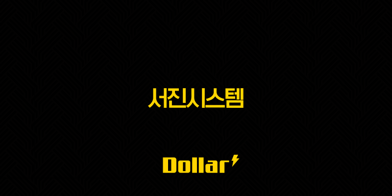 서진시스템(+ 주가 전망, ESS 반도체 통신장비 사업 성장으로 투자 기회 확대) 13 image 854