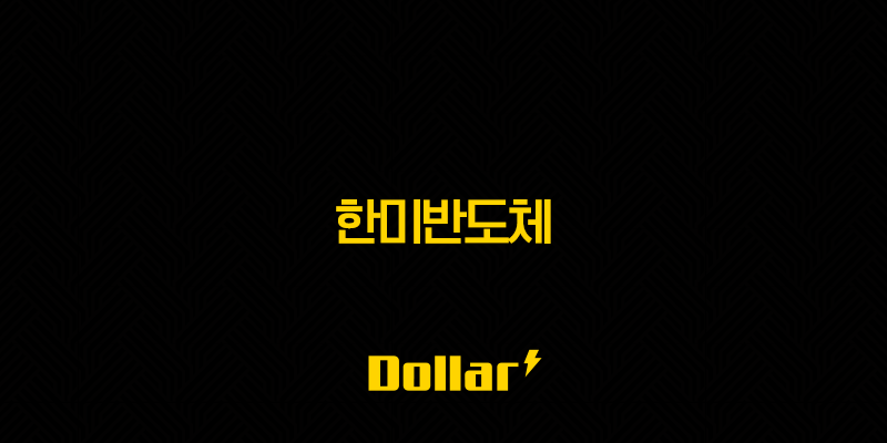 한미반도체(+ 주가 전망과 HBM 시장의 핵심 역할) 13 image 856