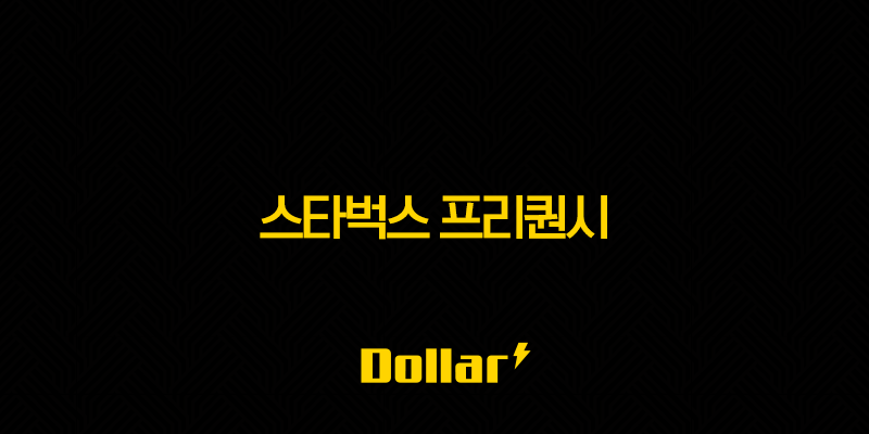 스타벅스 프리퀀시 2025 완벽 가이드 증정품부터 꿀팁까지 13 image 859