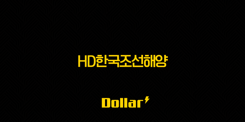 HD한국조선해양 주가 전망과 조선업의 미래 기회 요인 13 image 871