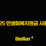 2025 민생회복지원금 사용처