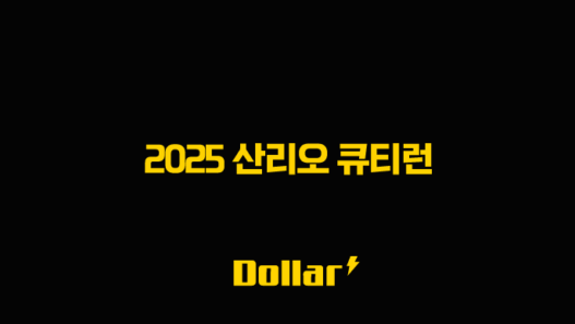 2025 산리오 큐티런