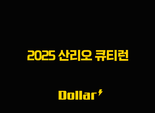 2025 산리오 큐티런