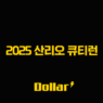 2025 산리오 큐티런