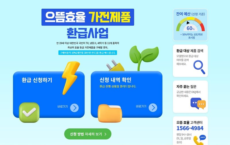 2025년 으뜸효율 가전 환급 신청 방법 및 대상 품목 완벽 정리 (10% 페이백) 27