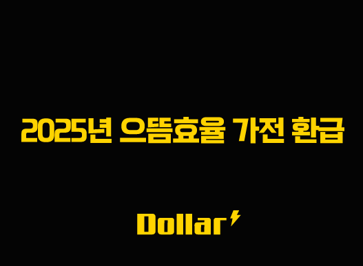 2025년 으뜸효율 가전 환급