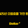 2025년 으뜸효율 가전 환급