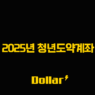 2025년 청년도약계좌