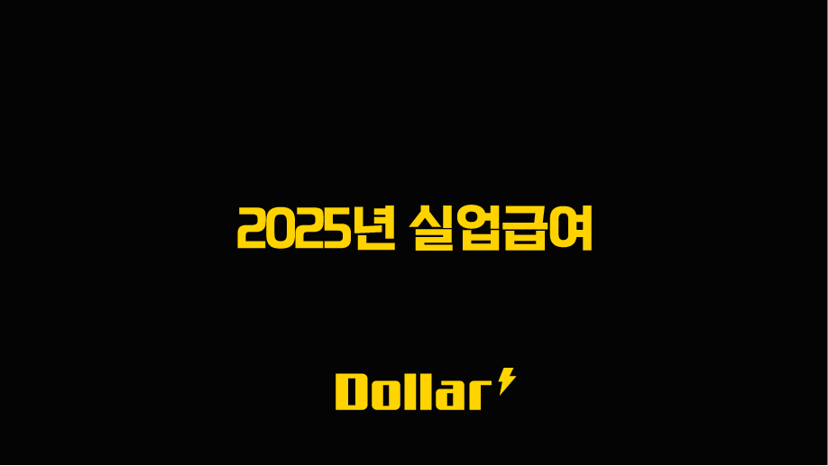 2025년 실업급여 조건, 신청 방법 및 개정안 완벽 가이드 13 image 14