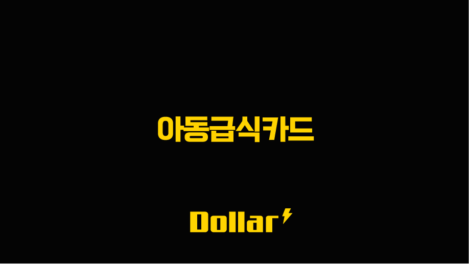 서울 아동급식카드 사용처 잔액조회 한도 신청 방법 총정리 13 image 15